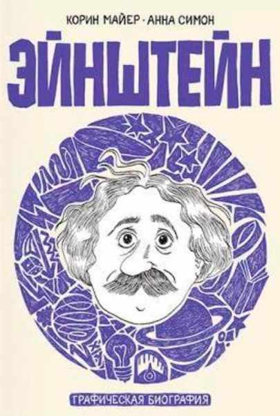 Эйнштейн (Корин Майер, Анна Симон)