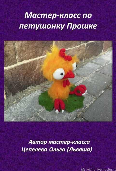 Петушок Прошка (Ольга Цепелева)