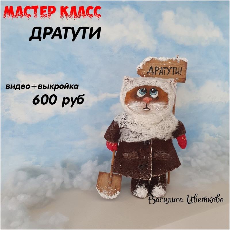 Дратути (Василиса Цветкова)