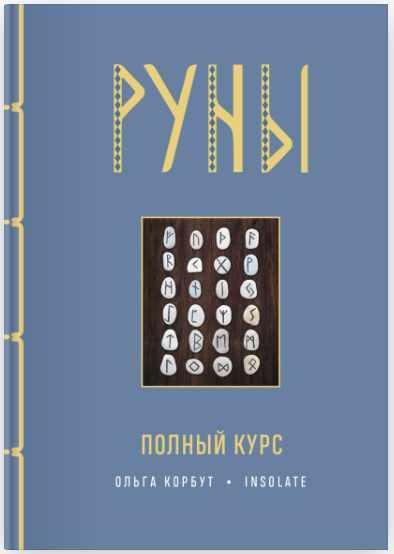 Руны. Полный курс (Ольга Корбут)