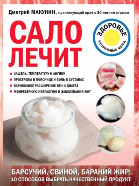 Сало лечит (Дмитрий Макунин)