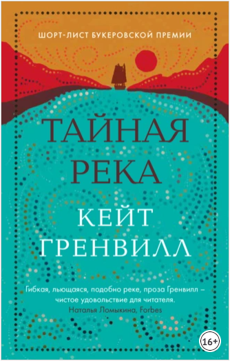 Тайная река (Кейт Гренвилл)