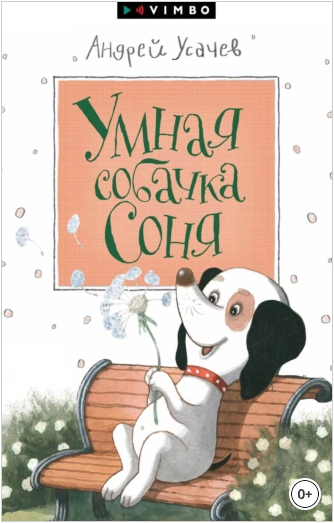 Умная собачка Соня (Андрей Усачев)
