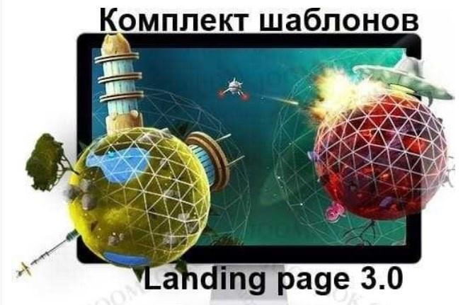 Комплект шаблонов Landing Page 3.0