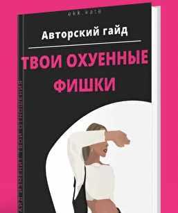 Твои охуенные фишки (ekk.kate)
