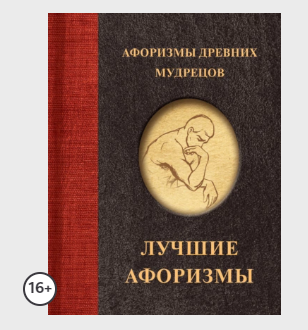 Афоризмы древних мудрецов