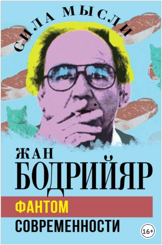 Фантом современности (Жан Бодрийяр)