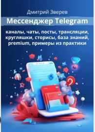 Мессенджер Telegram (Дмитрий Зверев)