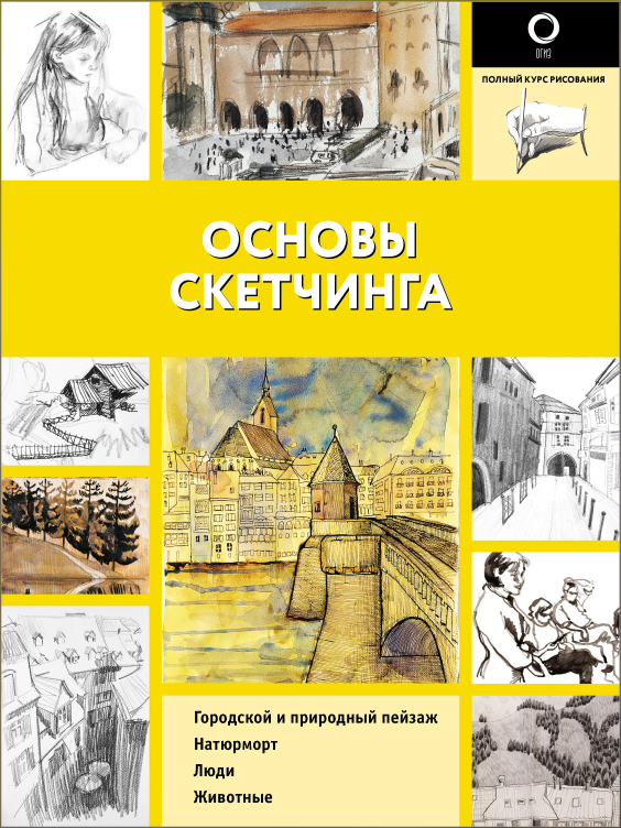 Основы скетчинга (Коллектив авторов)