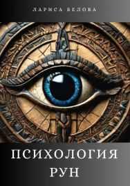 Психология рун (Лариса Белова)