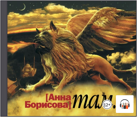 Там. Аудиокнига (Анна Борисова)