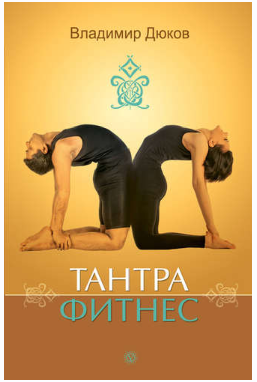 Тантра фитнес (Владимир Дюков)