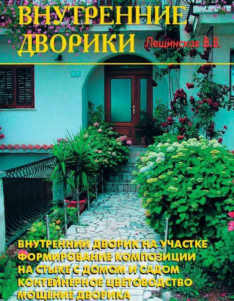 Внутренние дворики (В. В. Лещинская)