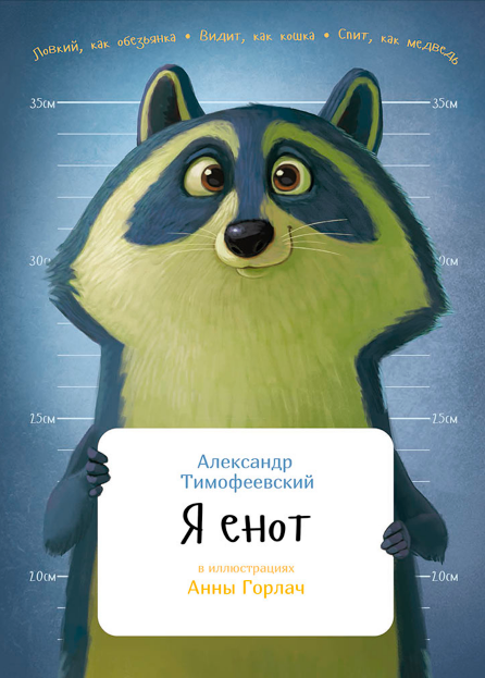 Я енот (Александр Тимофеевский)