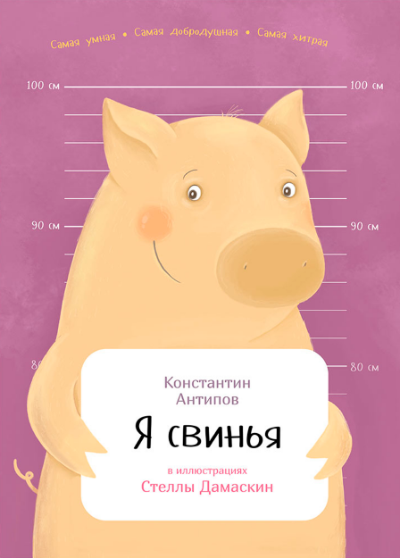 Я свинья (Константин Антипов)