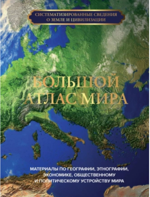 Большой атлас мира (Арсений Котов)