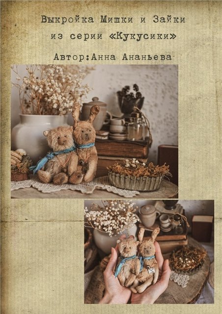 Кукусики (Анна Ананьева)