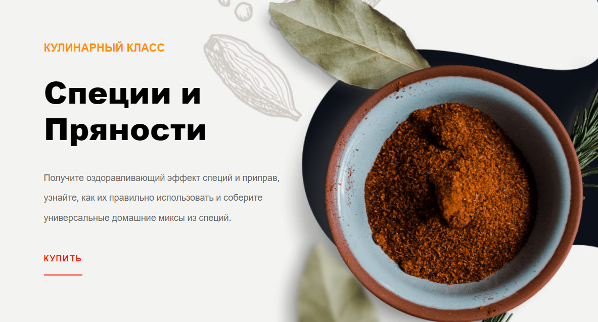 Специи и Пряности (Ольга Угрюмова)
