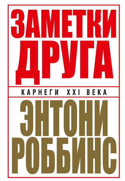 Заметки друга (Энтони Роббинс)