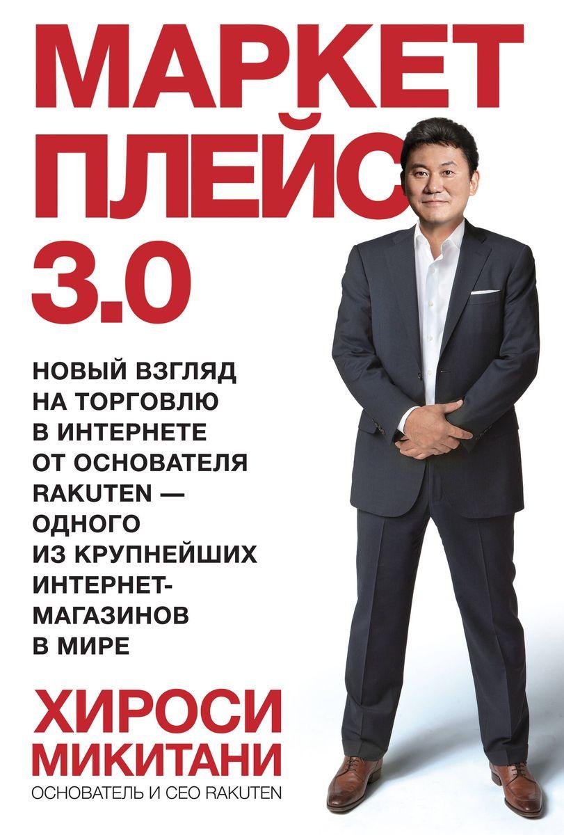 Маркетплейс 3.0 (Хироси Микитани)