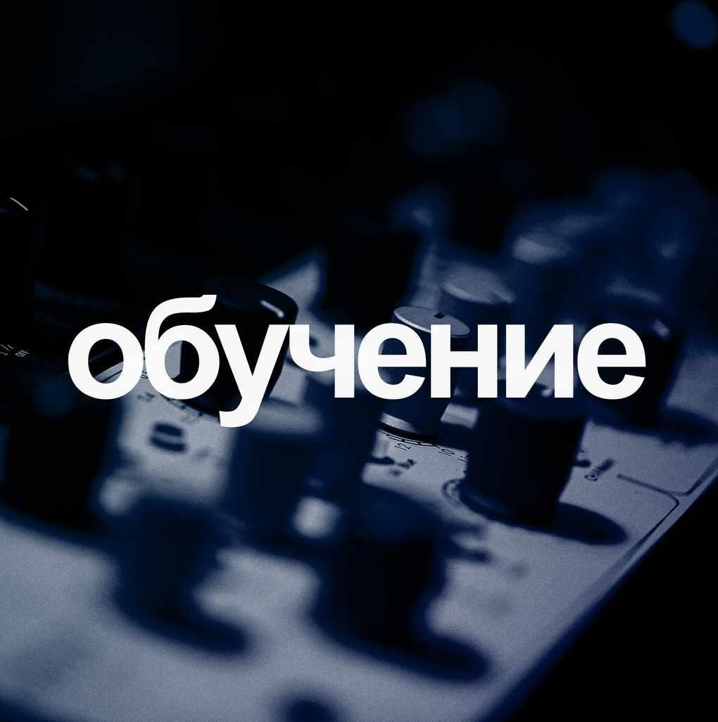 Работа с ритм-секцией (Илья Лукашев)