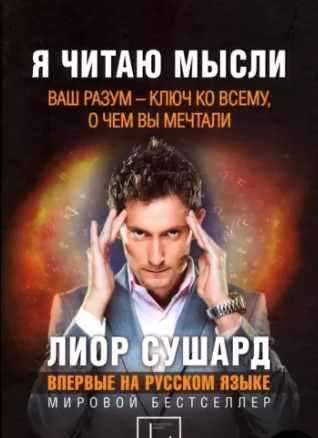 Я читаю мысли (Лиор Сушард)