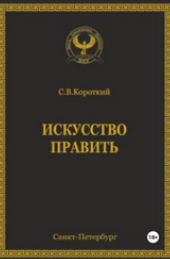 Искусство править (Сергей Короткий)