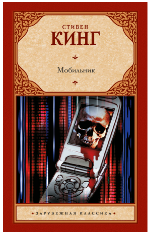 Мобильник (Стивен Кинг)