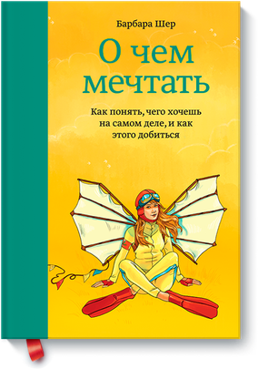О чем мечтать (Барбара Шер)