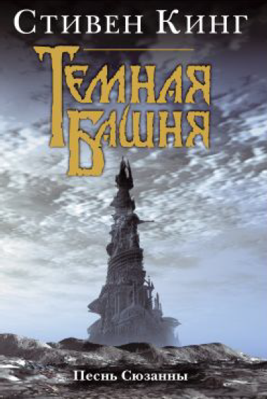 Песнь Сюзанны (Стивен Кинг)
