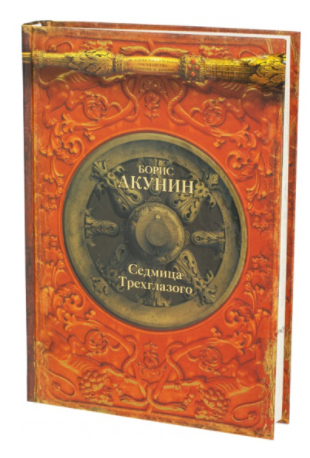 Седмица Трехглазого (Борис Акунин)