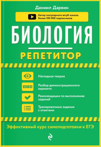 Биология. Репетитор (Даниил Дарвин)
