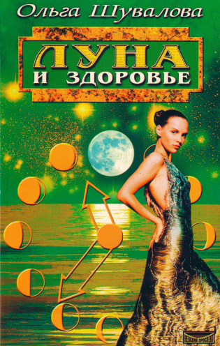 Луна и здоровье (Ольга Шувалова)