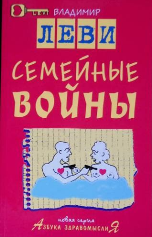 Семейные войны (Владимир Леви)