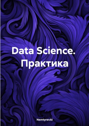 Data Science. Практика (NemtyrevAI)