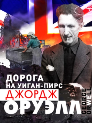Дорога на Уиган-Пирс (Джордж Оруэлл)