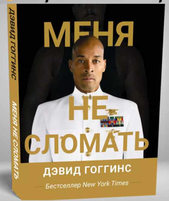 Меня не сломать (Дэвид Гоггинс)