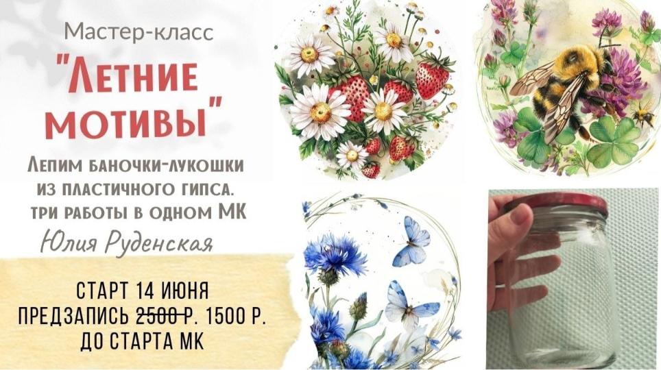 МК Летние мотивы (Юлия Руденская)