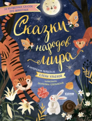 Сказки народов мира (Елена Ульева)