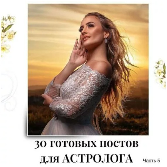 Готовые посты для Астролога часть 5