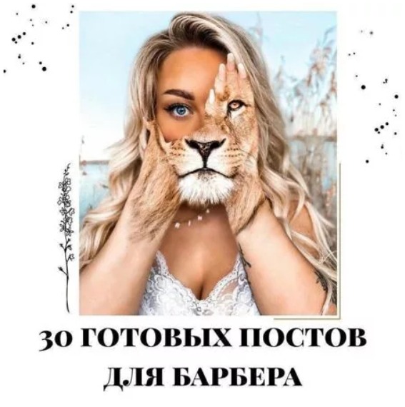 Готовые посты для Барбера