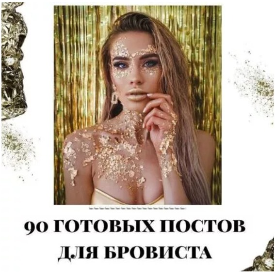 Готовые посты для Бровиста