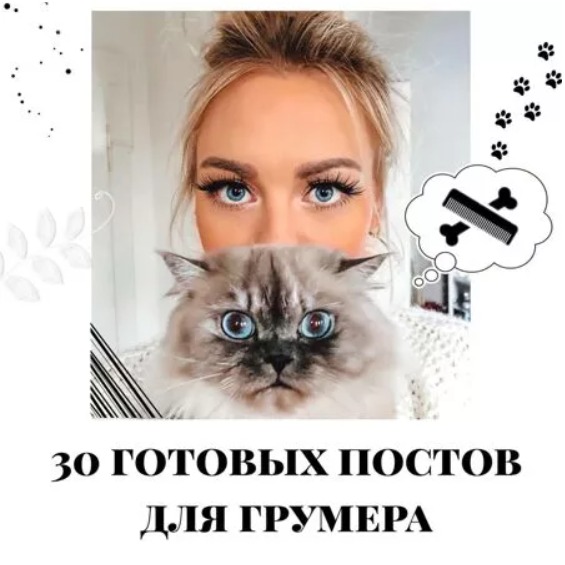Готовые посты для Грумера часть 1