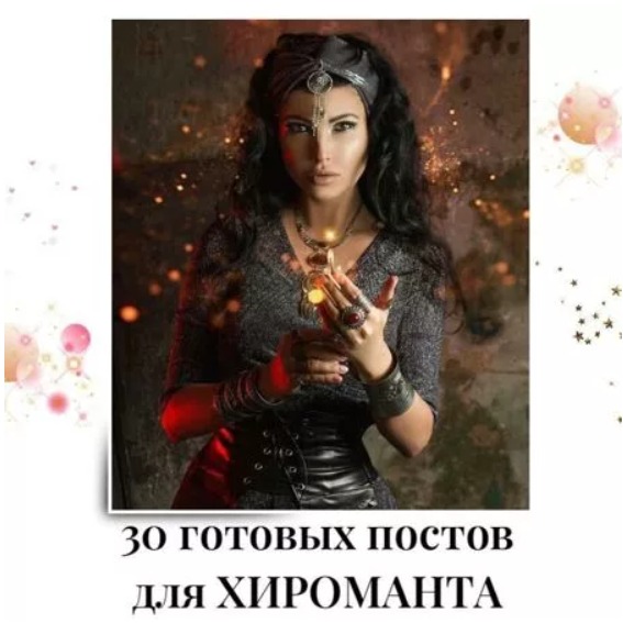 Готовые посты для Хироманта