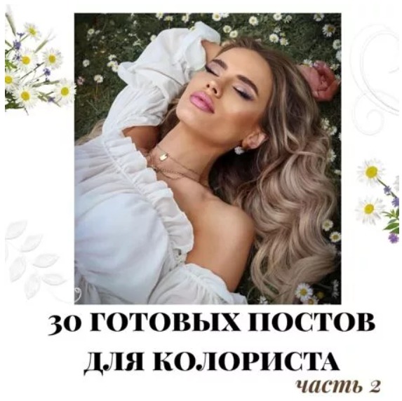 Готовые посты для Колориста часть 2