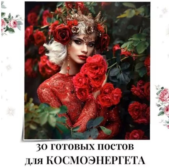 Готовые посты для Космоэнергета