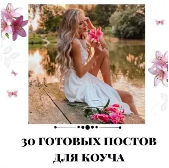 Готовые посты для Коуча часть 1