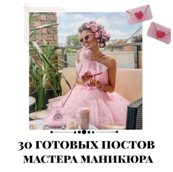 Готовые посты для Мастера маникюра