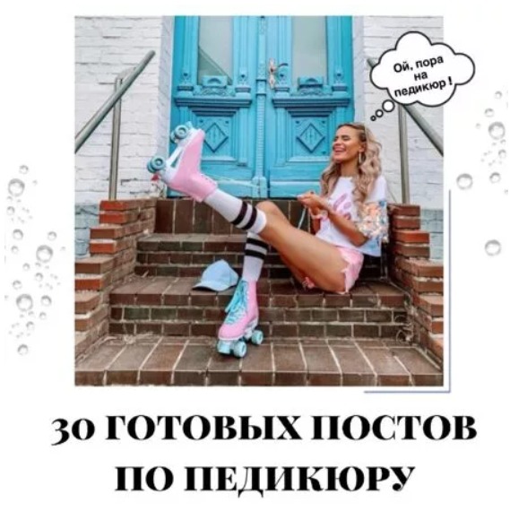Готовые посты для Мастера педикюра
