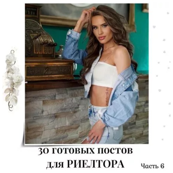 Готовые посты для Риэлтора часть 6